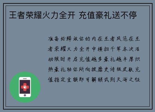 王者荣耀火力全开 充值豪礼送不停