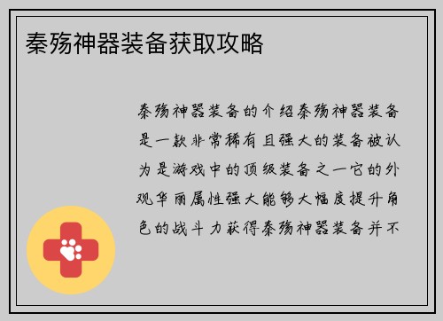 秦殇神器装备获取攻略