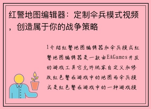 红警地图编辑器：定制伞兵模式视频，创造属于你的战争策略