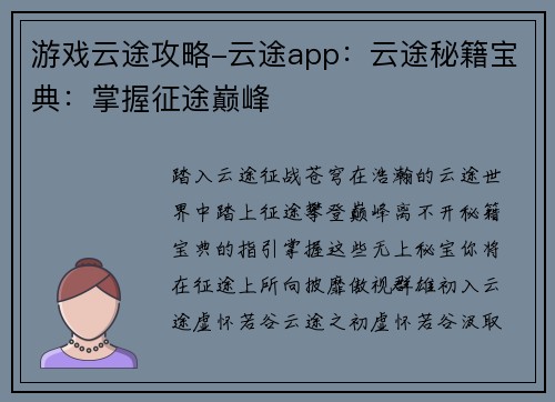 游戏云途攻略-云途app：云途秘籍宝典：掌握征途巅峰