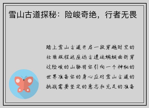 雪山古道探秘：险峻奇绝，行者无畏