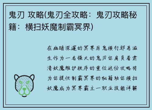 鬼刃 攻略(鬼刃全攻略：鬼刃攻略秘籍：横扫妖魔制霸冥界)