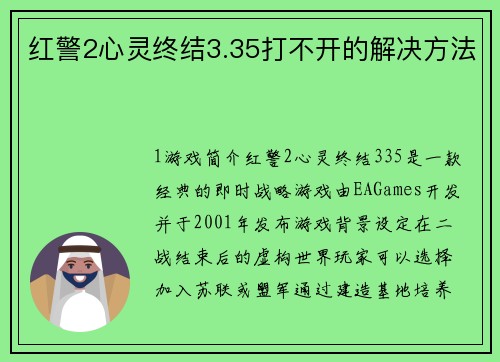 红警2心灵终结3.35打不开的解决方法