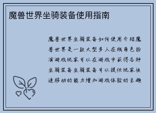 魔兽世界坐骑装备使用指南