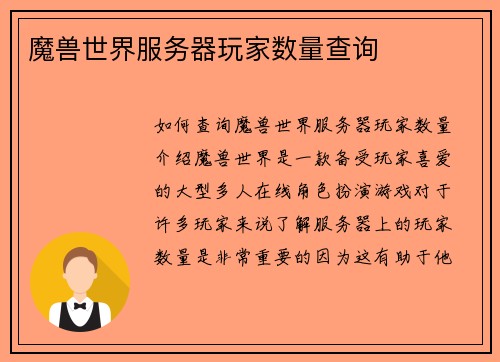 魔兽世界服务器玩家数量查询