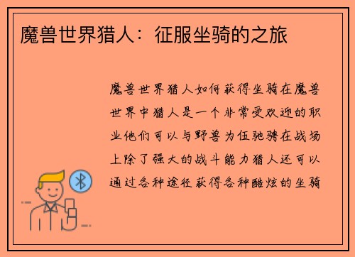 魔兽世界猎人：征服坐骑的之旅