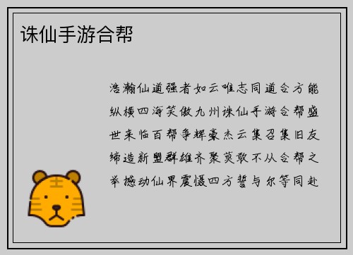 诛仙手游合帮