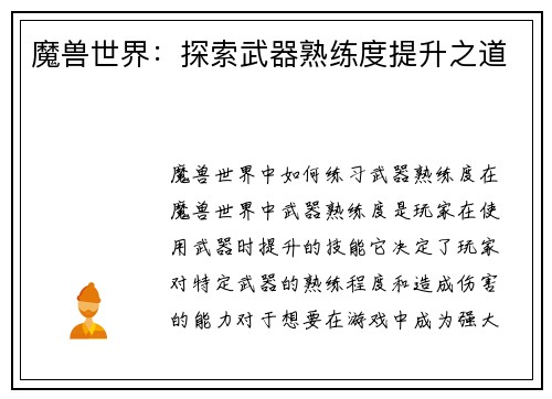 魔兽世界：探索武器熟练度提升之道