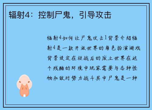 辐射4：控制尸鬼，引导攻击