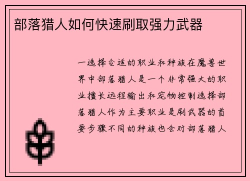 部落猎人如何快速刷取强力武器