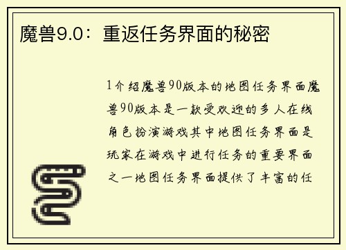 魔兽9.0：重返任务界面的秘密