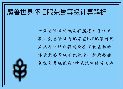 魔兽世界怀旧服荣誉等级计算解析