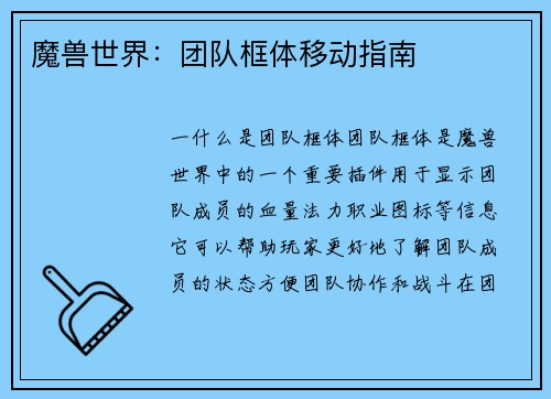 魔兽世界：团队框体移动指南