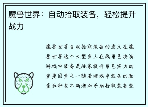 魔兽世界：自动拾取装备，轻松提升战力