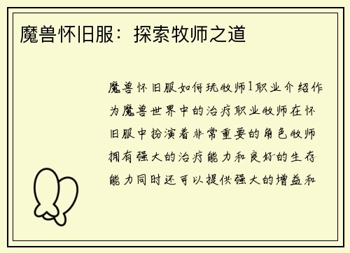 魔兽怀旧服：探索牧师之道