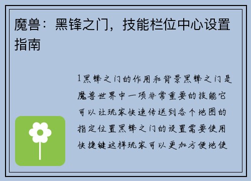 魔兽：黑锋之门，技能栏位中心设置指南