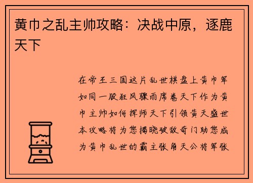 黄巾之乱主帅攻略：决战中原，逐鹿天下