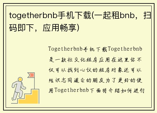 togetherbnb手机下载(一起租bnb，扫码即下，应用畅享)