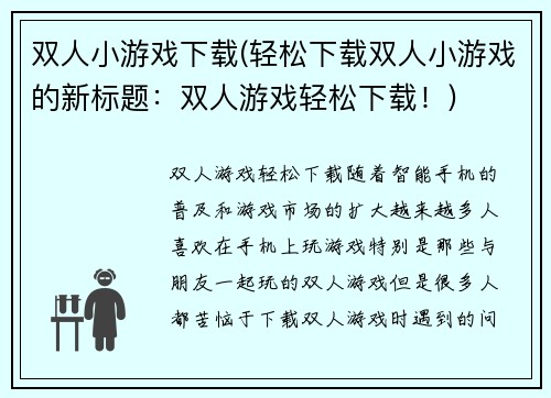 双人小游戏下载(轻松下载双人小游戏的新标题：双人游戏轻松下载！)