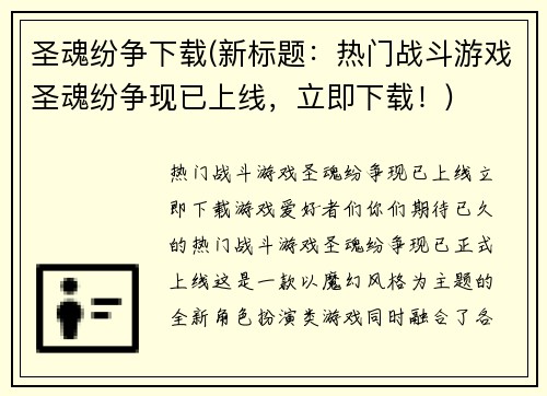 圣魂纷争下载(新标题：热门战斗游戏圣魂纷争现已上线，立即下载！)