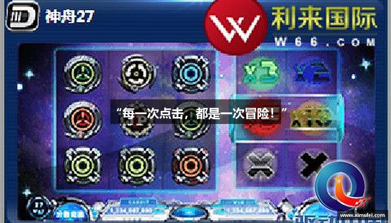 “每一次点击，都是一次冒险！”